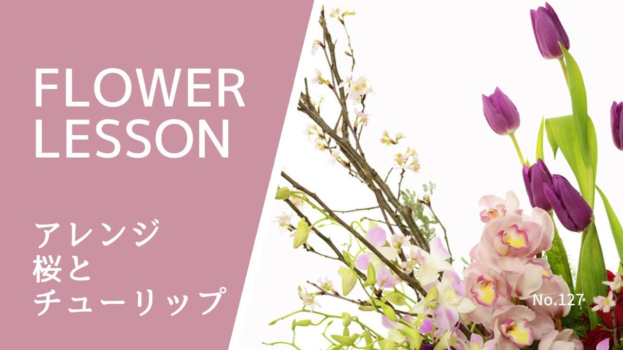 桜とチューリップのアレンジ 綺麗に作る3つのポイントhow To Make A Flower Arrangement Youtube