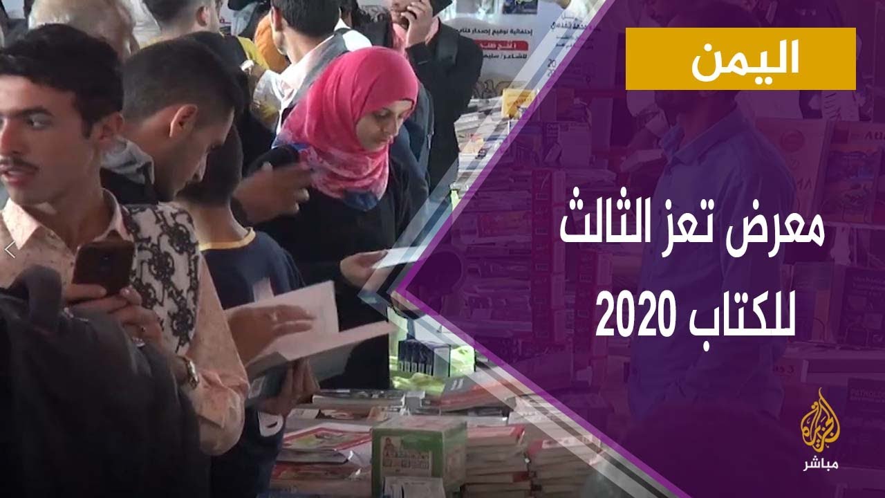 رغم الحرب والحصار.. معرض تعز الثالث للكتاب يبدأ فعالياته