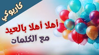 موسيقى - كاريوكي العيد'أهلاً أهلاً بالعيد' شعل الأجواء بصوتك 🔥🎵