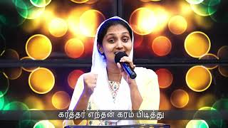 Video thumbnail of "En Karthar Seiya Ninaithathu by Sis  Sangeetha Micheal @ ACA Churh, Avadi"