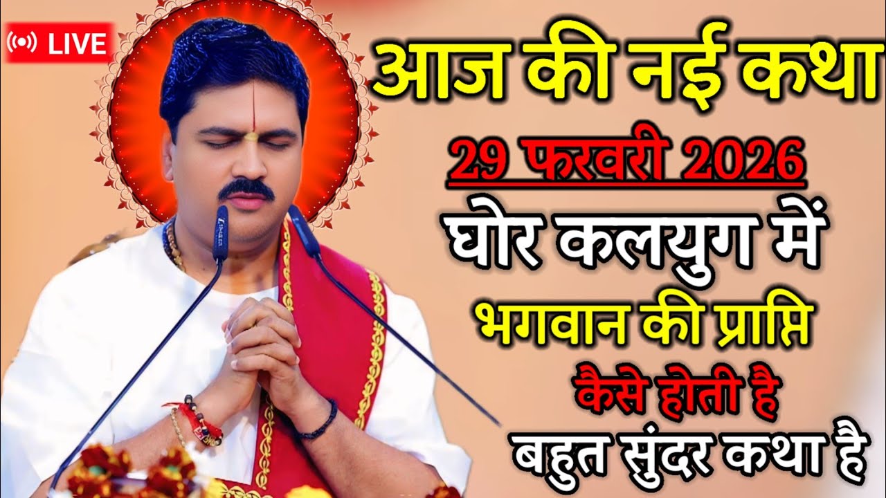 🛑आज की नई कथा 29 फरवरी 2026 और कल्याण में भगवान की प्राप्ति कैसे होती है 💥