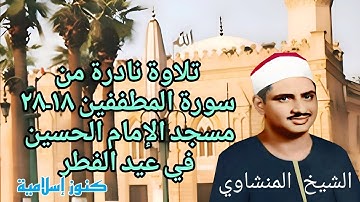 تلاوة نادرة من سورة المطففين ١٨ - ٢٨ للشيخ المنشاوي من مسجد  الحسين في صلاة عيد الفطر - صدى صوت