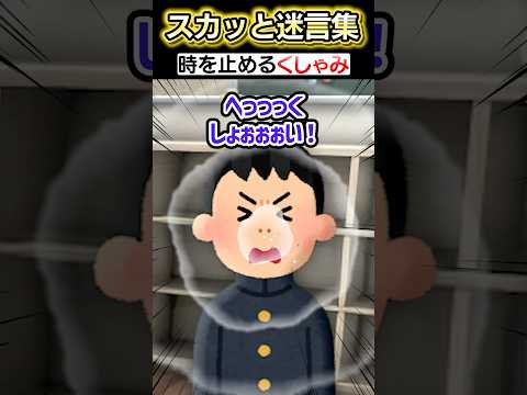 俺はくしゃみをすると突然時間を止められる！？→学校で友達や先生に使った結果...ww【2chスカッとスレ】 #shorts