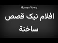 How To Pronounce افلام نیک قصص ساخنة 
