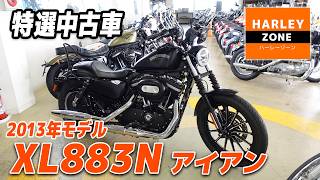Special Selection Used Bike] 2013 XL883N Iron! Introducing a High