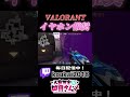 恋人募集中です。【Valorant】#shorts #valorant #valorantclips #新人vtuber #ヴァロラント女子 #配信 #vtuber #fyp #バズれ