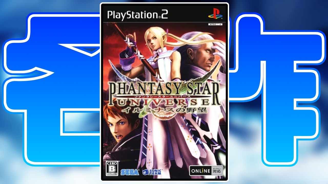 PSU】2007年にPS2で発売された神ゲー • ファンタシースターユニバース
