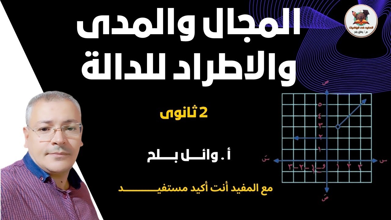 المجال والمدى والاطراد في الرياضيات | أسهل شرح مع أمثلة محلولة