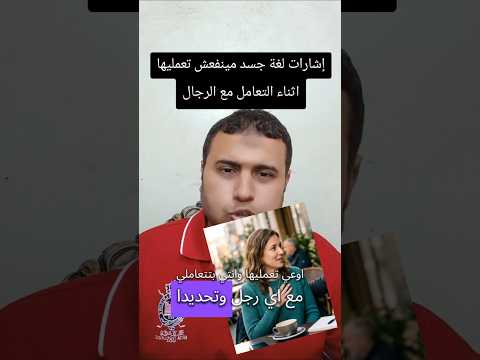 إشارات لغة جسد مينفعش تعمليها اثناء التعامل مع الرجال #لغة_الجسد  #تحليل_شخصيات #علم_النفس