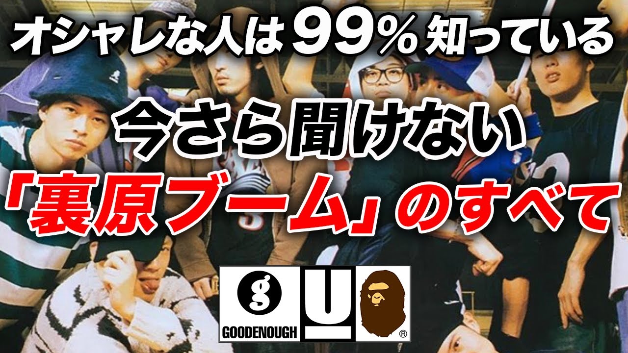 【全てわかる】ファッションの歴史を変えた超最強トレンド「裏原ブーム」とは?その立役者やストーリーの裏側を完全解説! - YouTube