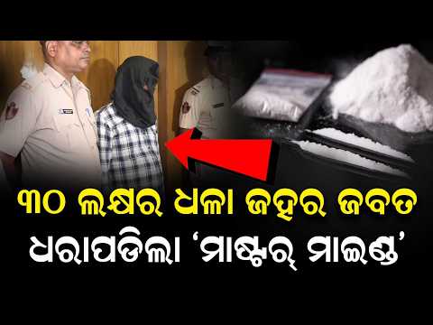 Bhubaneswar Drug Bust: Mastermind Arrested with Brown Sugar Worth ₹30 Lakh | Argus News