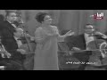أم كلثوم فات الميعاد حفلة السودان 1968 