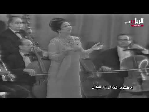 أم كلثوم فات الميعاد حفلة السودان 1968