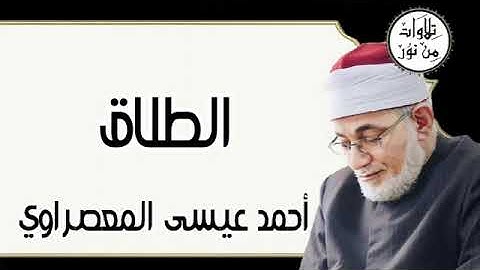 سورة الطلاق - أحمد عيسى المعصراوي Surat At-Talaq - Ahmed Issa Al-Masrawi