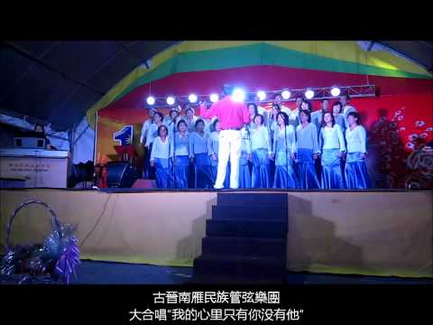 古晉南雁民族管弦樂團合唱（我的心里只有你没有他）www.kuchingcatcity.com