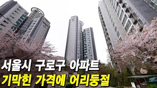 서울시 구로구 아파트 기막힌 가격에 어리둥절