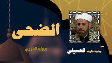 القران الكريم بصوت الشيخ محمد عارف العسيلى   سورة الضحى 3