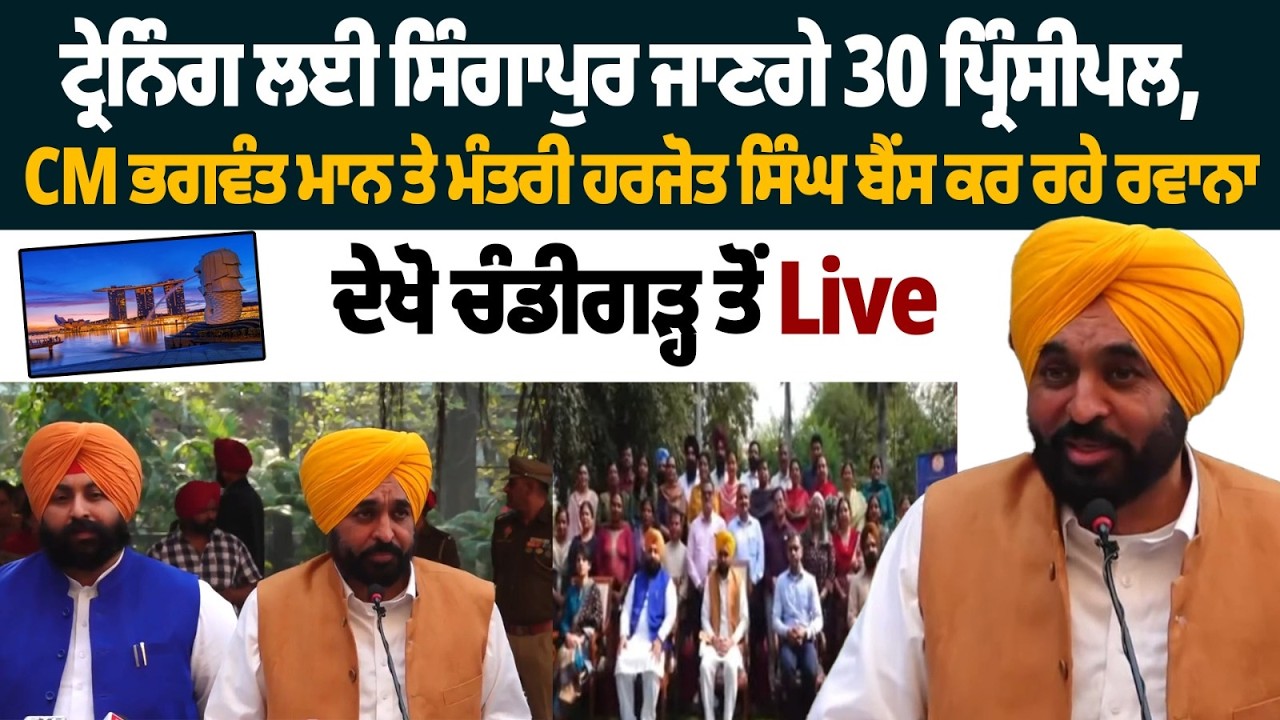 Punjab CM Bhagwant Mann Flags Off 30 Principals for Singapore Training | Harjot Singh Bains | Live