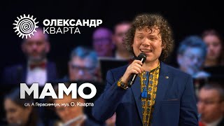 Мамо. Олександр Кварта. Хмельницький