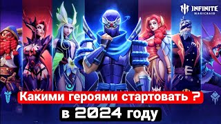 КАКИМИ ГЕРОЯМИ В ИГРЕ INFINITE MAGICRAID СТАРТОВАТЬ В 2024 ГОДУ / КАКОЙ ПЕРСОНАЖ НУЖЕН НОВИЧКУ?