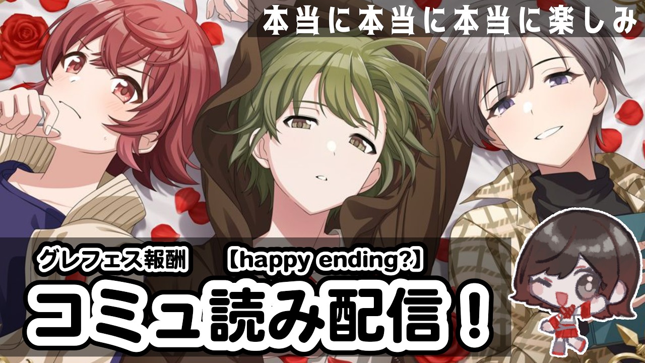 【シャニマス】 グレフェス報酬「Happy ending?」を読む!!!!!!【コミュ読み】