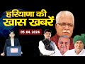 5 april 2024 haryana news      haryana breaking news live today  hindi news