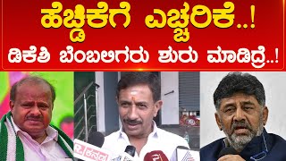 HD Kumaraswamy ಗೆ ಎಚ್ಚರಿಕೆ..! DK Shivakumar ಬೆಂಬಲಿಗರು ಶುರು ಮಾಡಿದ್ರೆ.! | Balakrishna | Karnataka TV