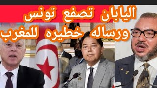 اليابان توجه صفعه قويه لتونس من أجل المغرب ?? وتصف المغرب بالشريك الأساسي والصحراء مغربيه