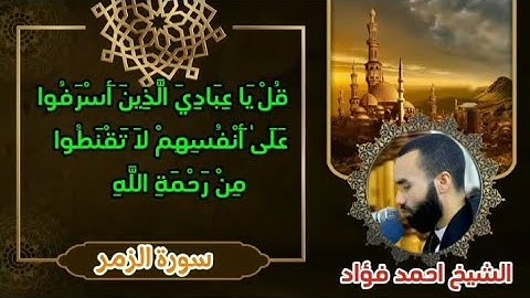 الشيخ أحمد فؤاد تلاوة تريح القلوب في اخر صلاة تهجد ليلة ٣٠ رمضان ٢٠٢٤ #سورة_الزمر