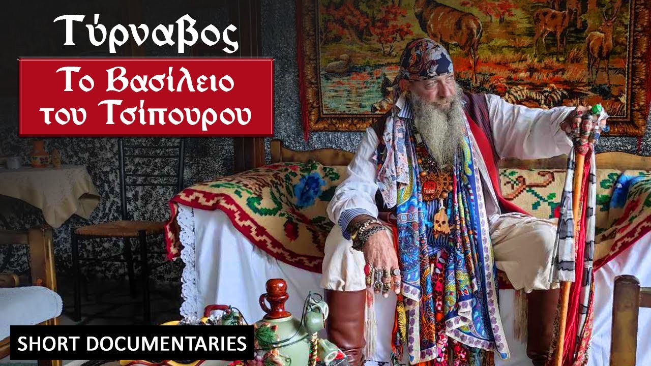 Πειρατολόγιο - Τύρναβος: Το Βασίλειο του Τσίπουρου / Piratologio - Tirnavos: The Kingdom of Tsipouro