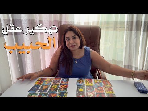 اختار كارت تاروت تهكير عقل الحبيب قراءة م فصلة