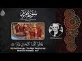 وماينبغي للرحمن أن يتخذ ولدا استمع كيف رتلها الشيخ المنشاوي رحمه الله