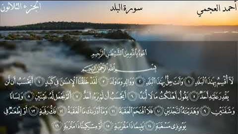 سورة البلد كاملة بصوت الشيخ احمد العجمي بدون اعلانات
