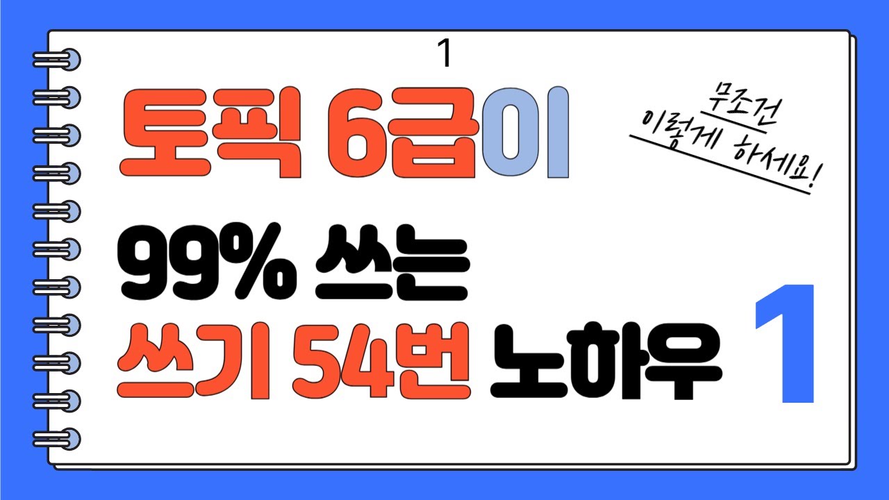 토픽 쓰기 54번에서 40점 받는 방법 1. 토픽 6급 노하우, TOPIK 6급