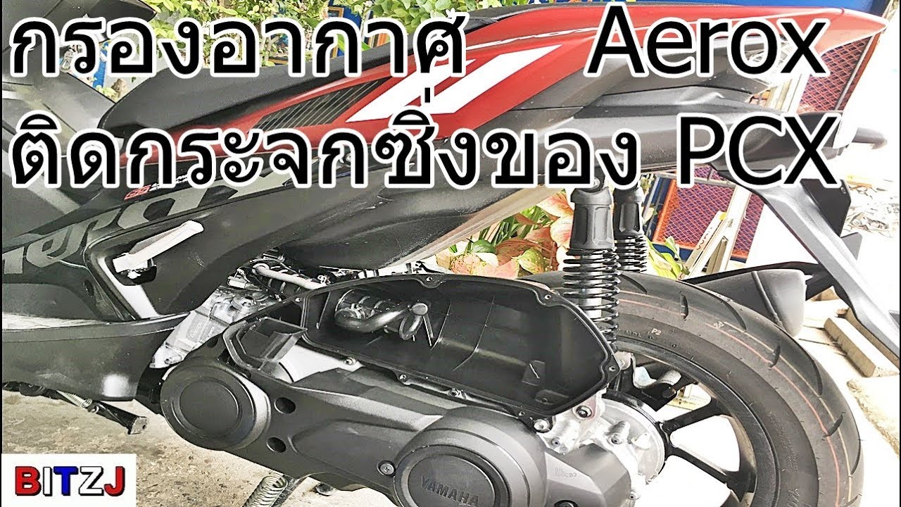 กรองอากาศเดิม Aerox155 ติดกระจกซิ่ง PCX ก็ได้ชัดดีนะ