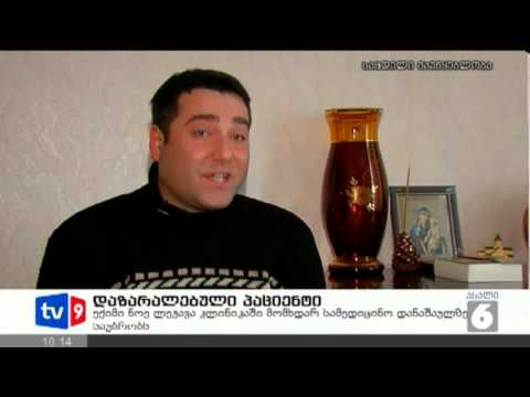 ახალი 6 | დაზარალებული პაციენტი | 28.01.13