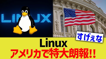 Linux、アメリカで特大朗報！！