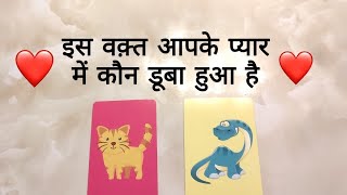 pick a card hindi - iss wakt aapke pyaar me kaun doobaa hua he