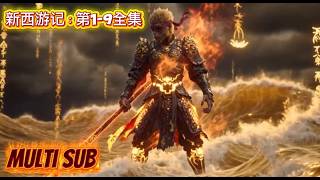 新西游记：第1-9全集｜ 骨岭叩真途 我们也是在不断妥协，在西行路改变自己的立场！#ai #新西游记 #ai创作浪潮计划 #青年创作者成长计划