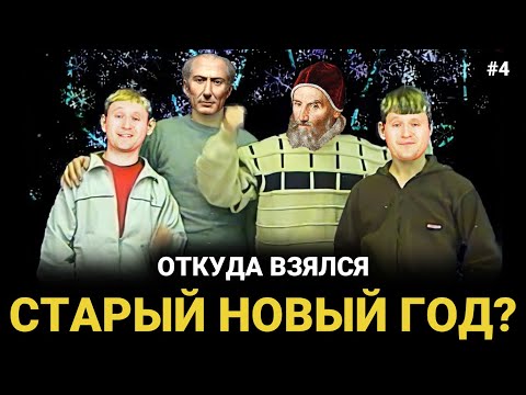 Что такое СТАРЫЙ НОВЫЙ год? | Время и календарь