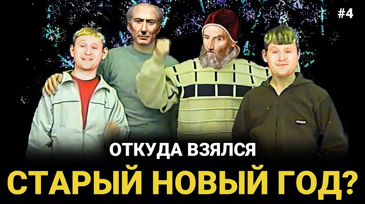 Что такое СТАРЫЙ НОВЫЙ год? | Время и календарь