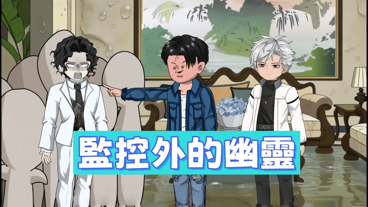 都市動畫 《監控外的幽靈》他以為躲在別人的房子裡能瞞天過海，卻被一滴水暴露行蹤。且看設計師如何跨城追兇，奪回公道。