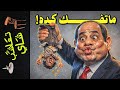 تعاشب شاي 2353 ما تفك كده 