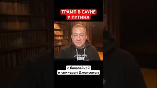 ТРАМП В САУНЕ У ПУТИНА с балалайкой и спикером Джонсоном