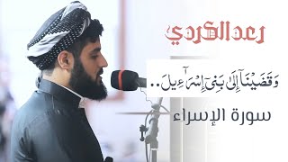 وقضينا إلى بنى إِسۡرَ ٰ⁠ۤءِیلَ في الكتاب..| الشيخ رعد الكردي