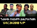 በሀይማኖት ጭንብል የተደበቁ አድፋጮች ፖለቲከኞች ሴራ Amhara Fano Zemene Kassie