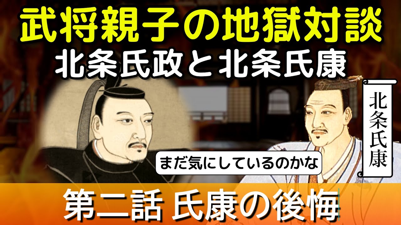 北条氏政 と 北条氏康 ～地獄で再会 第二話 氏康の回想～