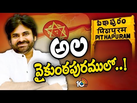 పవన్‌ కల్యాణ్‌ కంచుకోటగా పిఠాపురం | Deputy CM Pawan Kalyan | Pitapuram Constituency | 10TV