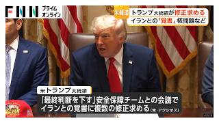 トランプ大統領、イランとの覚書に修正要求　核問題などに関する項目で　アメリカメディア（2026年05月31日） のサムネイル