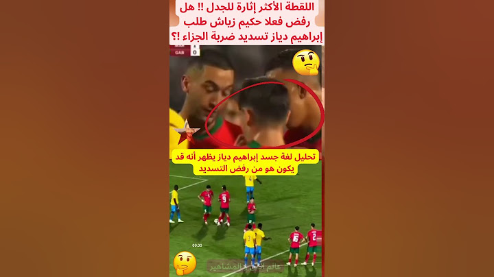 هل رفض فعلا حكيم زياش طلب إبراهيم دياز تسديد ضربة الجزاء !؟ #المغرب #المنتخب_المغربي #دياز #زياش